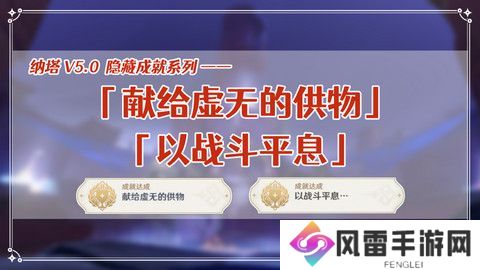 原神献给虚无的供物成就如何达成 献给虚无的供物怎么完成[多图]图片1