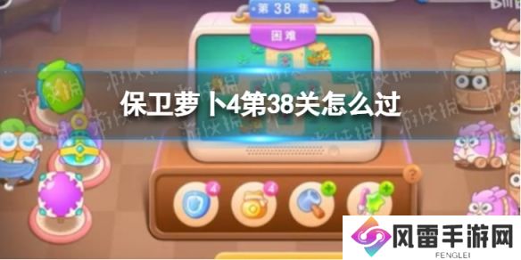 《保卫萝卜4》第38关攻略 卧兔藏龙第38关怎么过