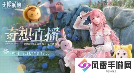 无限暖暖4月18日线上实机测试直播入口 无限暖暖4月18日线上实机测试直播地址分享