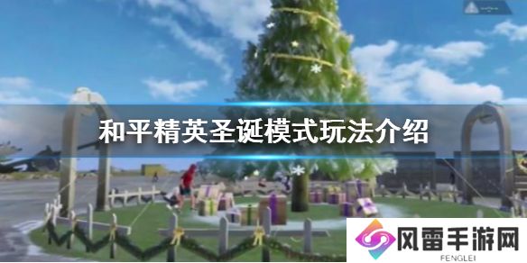 《和平精英》圣诞模式怎么玩 圣诞模式玩法介绍