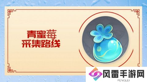 原神5.0青蜜莓在哪里采集 青蜜莓采集位置分享[多图]图片1