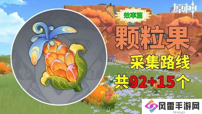 原神颗粒果在哪收集 颗粒果所有采集线路汇总[多图]图片1