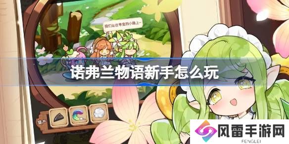 诺弗兰物语新手怎么玩 新手少走弯路玩法评测[多图]图片3