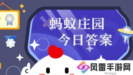 庄园小课堂今日答案最新4月29日 蚂蚁庄园小课堂2024年4月29日答案