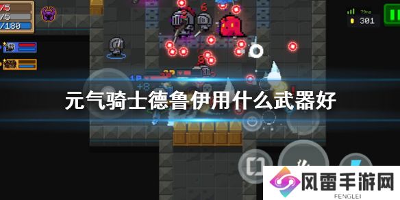 《元气骑士》德鲁伊用什么武器好 德鲁伊武器推荐