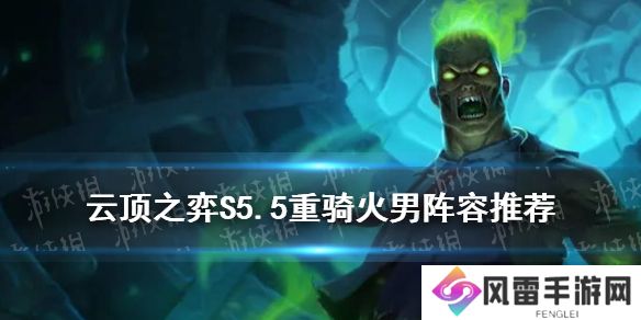 《云顶之弈手游》拼多多游侠阵容推荐 11.16黑夜游侠装备搭配