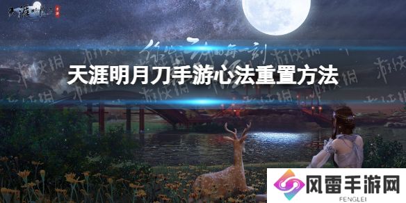 天涯明月刀手游心法怎么重置