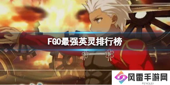FGO最强英灵排行榜