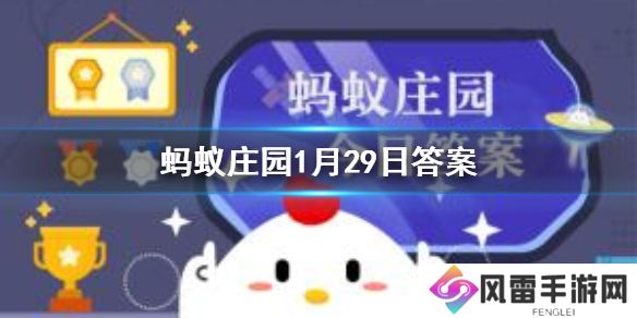 通过新冠核酸检测得出的阴性结果，有效期是多久 蚂蚁庄园今日答案1月29日