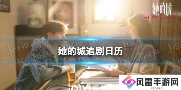 她的城追剧日历分享 她的城更新时间介绍