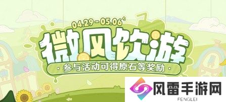 原神微风饮游网页活动怎么参与 原神微风饮游网页活动入口分享