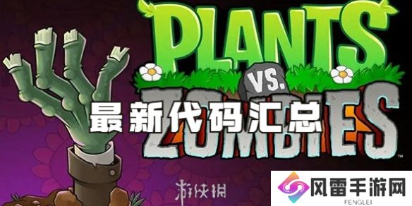 植物大战僵尸最新代码汇总