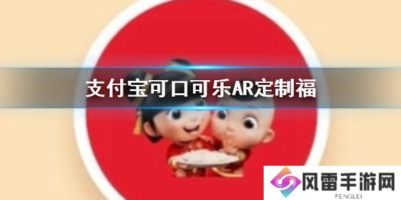 支付宝可口可乐AR定制福获得方法 可口可乐AR扫福图片