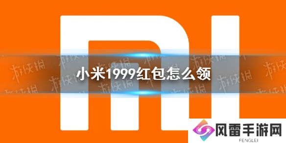 小米1999红包怎么领 小米1999红包领取方法