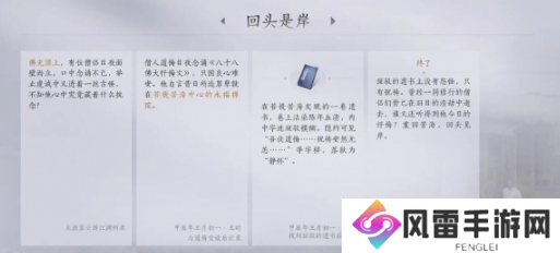 燕云十六声回头是岸任务完成攻略 回头是岸应该怎么玩[多图]图片5