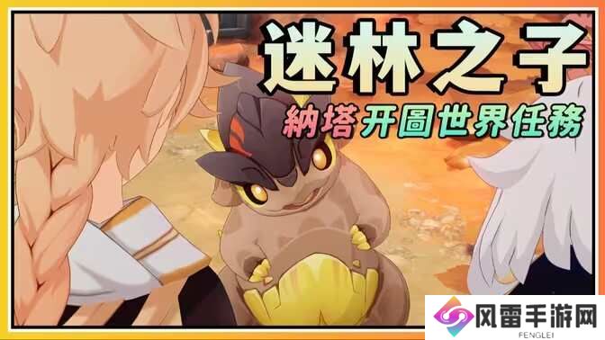 原神5.0迷林之子任务怎么过 纳塔开图世界任务迷林之子怎么过[多图]图片1