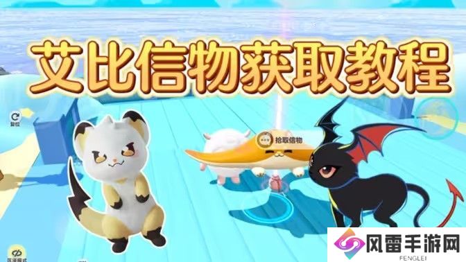 蛋仔橘蝠猫、恶魔喵妮、嗖嗖貂、希利亚斯的信物怎么获得 橘蝠猫等四只艾比信物[多图]图片1