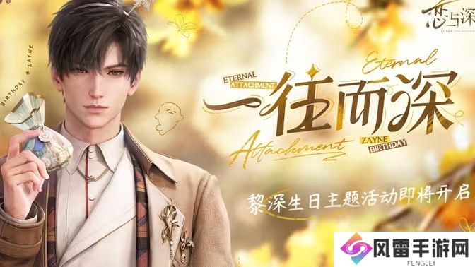 恋与深空黎深一往而深介绍 黎深生日主题活动一往而深怎么样[多图]图片1