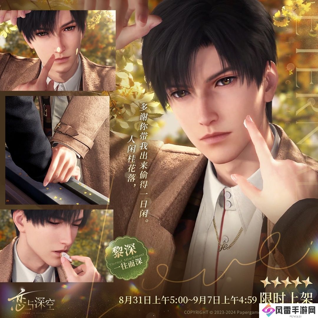 恋与深空黎深一往而深介绍 黎深生日主题活动一往而深怎么样[多图]图片2