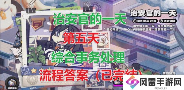 绝区零治安官的一天第五天怎么过 治安官的一天活动答案汇总[多图]图片1