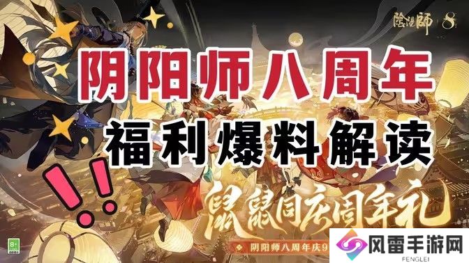 阴阳师八周年庆福利汇总 8周年庆活动有哪些[多图]图片1