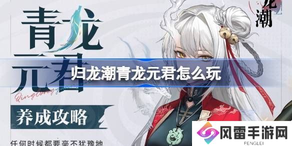 归龙潮青龙元君养成攻略 青龙元君如何培养[多图]图片1