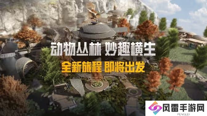 和平精英动物丛林上线时间 动物丛林新动物有哪些[图]图片1