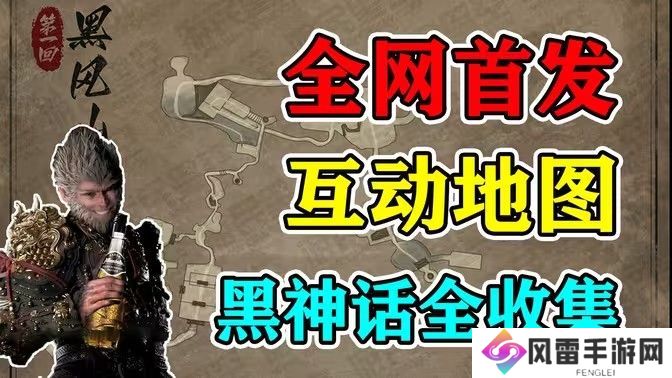 黑神话悟空互动地图打不开怎么办 互动地图怎么打开[多图]图片1