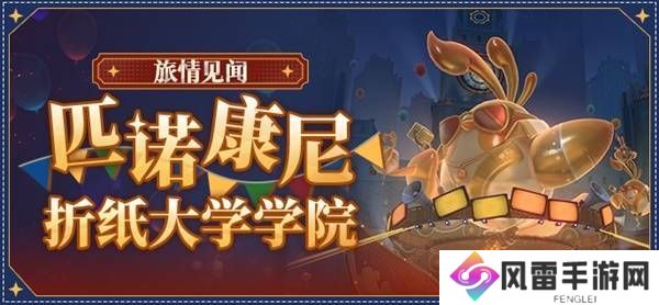 崩坏星穹铁道匹诺康尼折纸大学地图有哪些 匹诺康尼折纸大学地图分享[多图]图片1