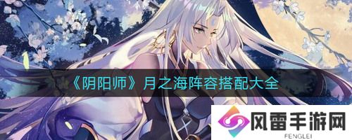 阴阳师月之海阵容
