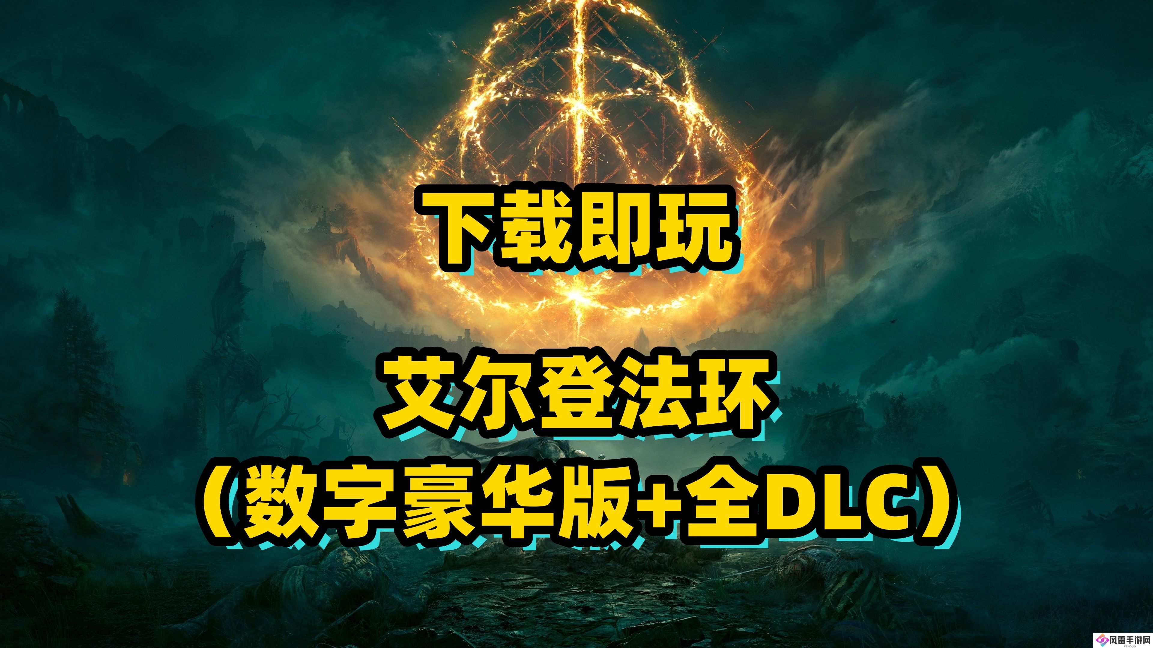 艾尔登法环下载
