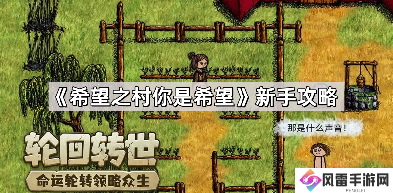 希望之村你是希望新手怎么玩