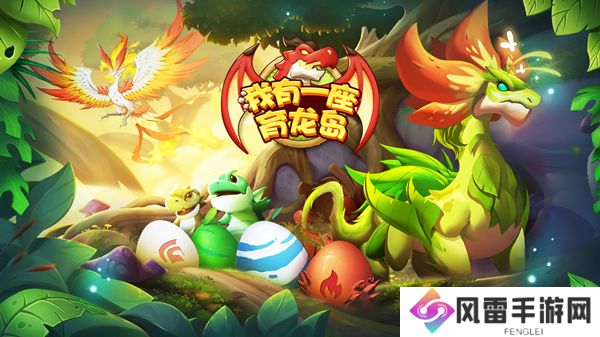 《龙岛异兽下载》游戏介绍与下载指南，《龙岛异兽下载》最新版本及游戏特色详解 