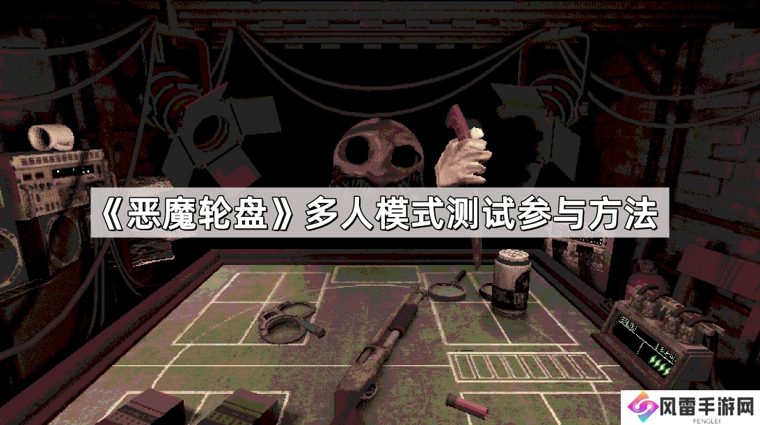 恶魔轮盘多人模式测试怎么参与