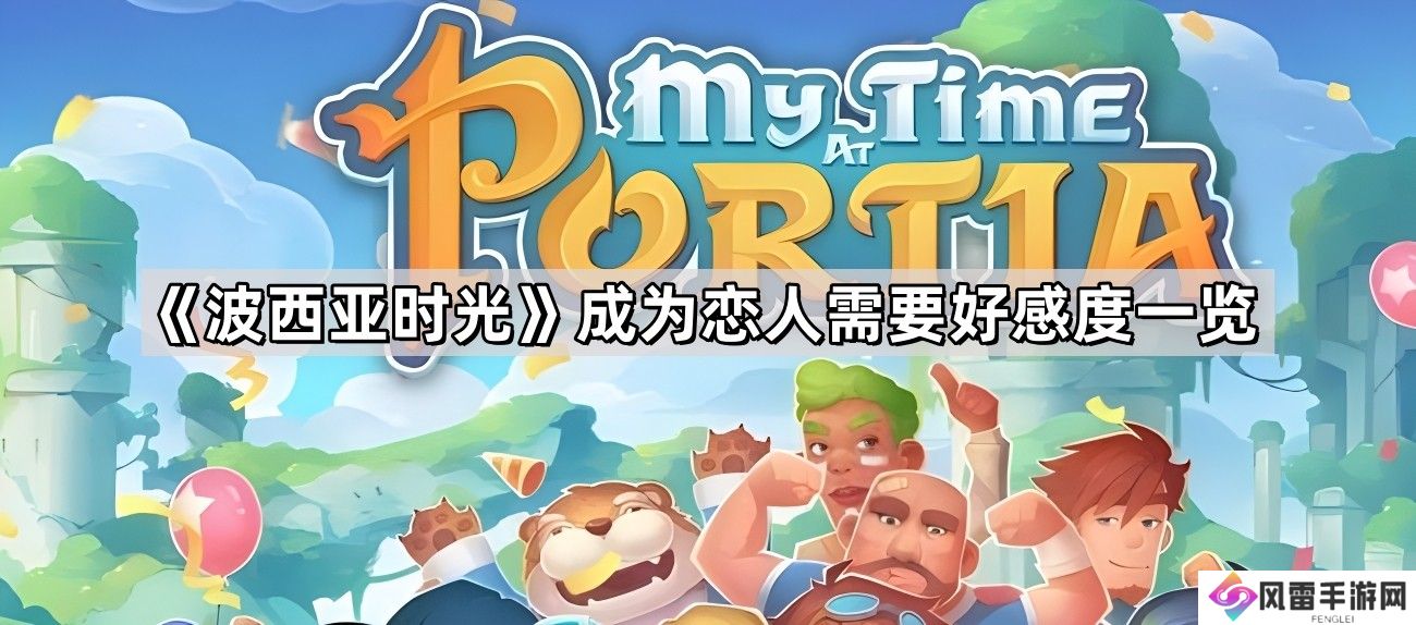 波西亚时光好感度多少可以成为恋人