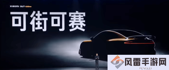 可街可赛！小米 SU7 Ultra量产车正式亮相发布会
