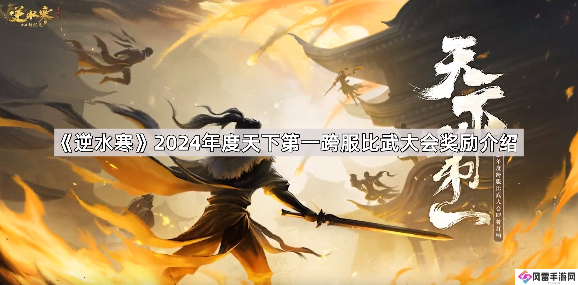 逆水寒2024年度天下第一跨服比武大会奖励有哪些