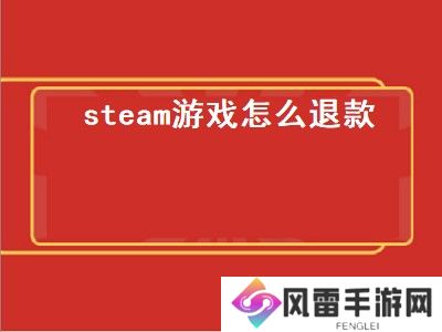 《Steam已退款却未退钱：解析背后的原因与解决之道》，Steam退款成功但资金未到账：深 