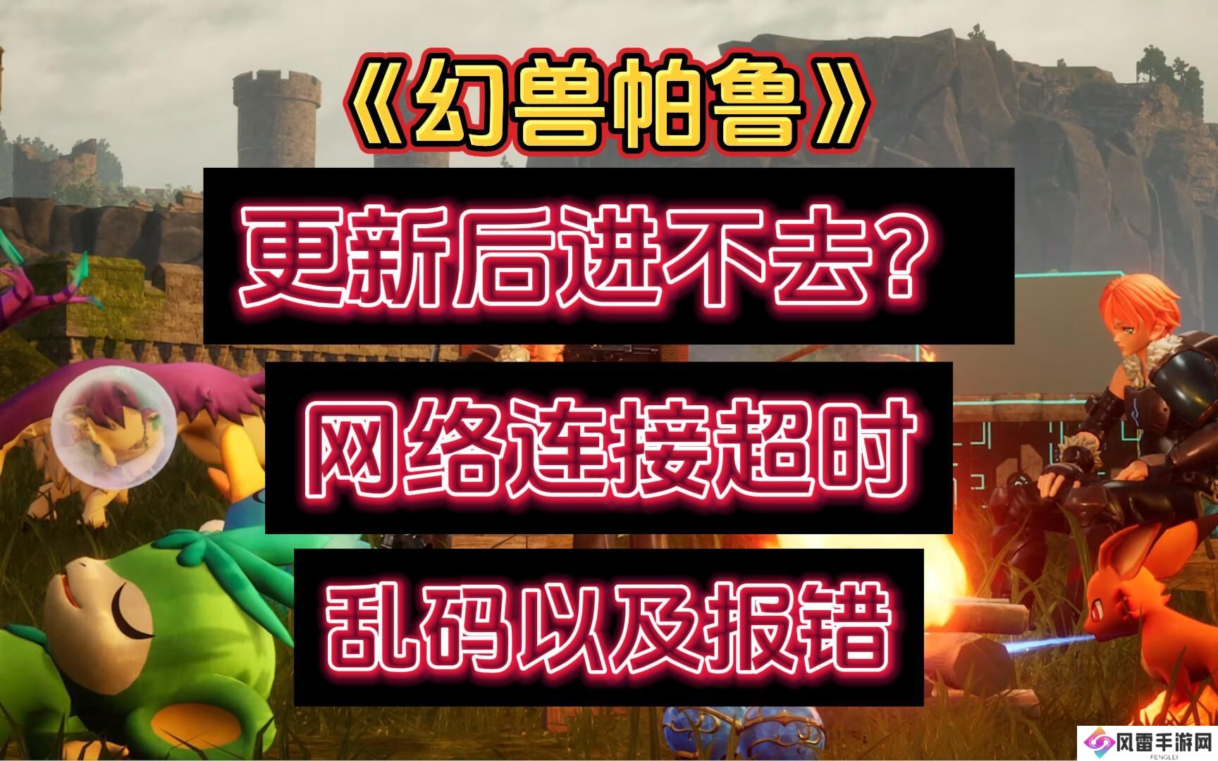 二、幻兽种类与特点