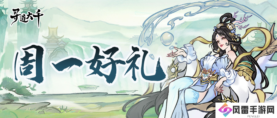 寻道大千周一最新礼包码是什么