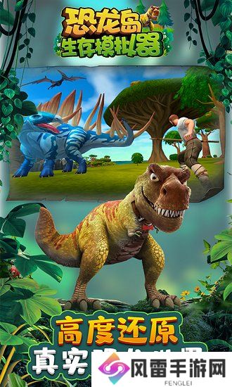 《恐龙岛》游戏下载指南：探索史前世界的冒险之旅，最新《恐龙岛》PC版游戏下载及玩法 