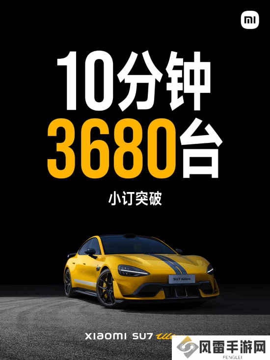 小米SU7Ultra 10分钟小订3680台！预售价81万