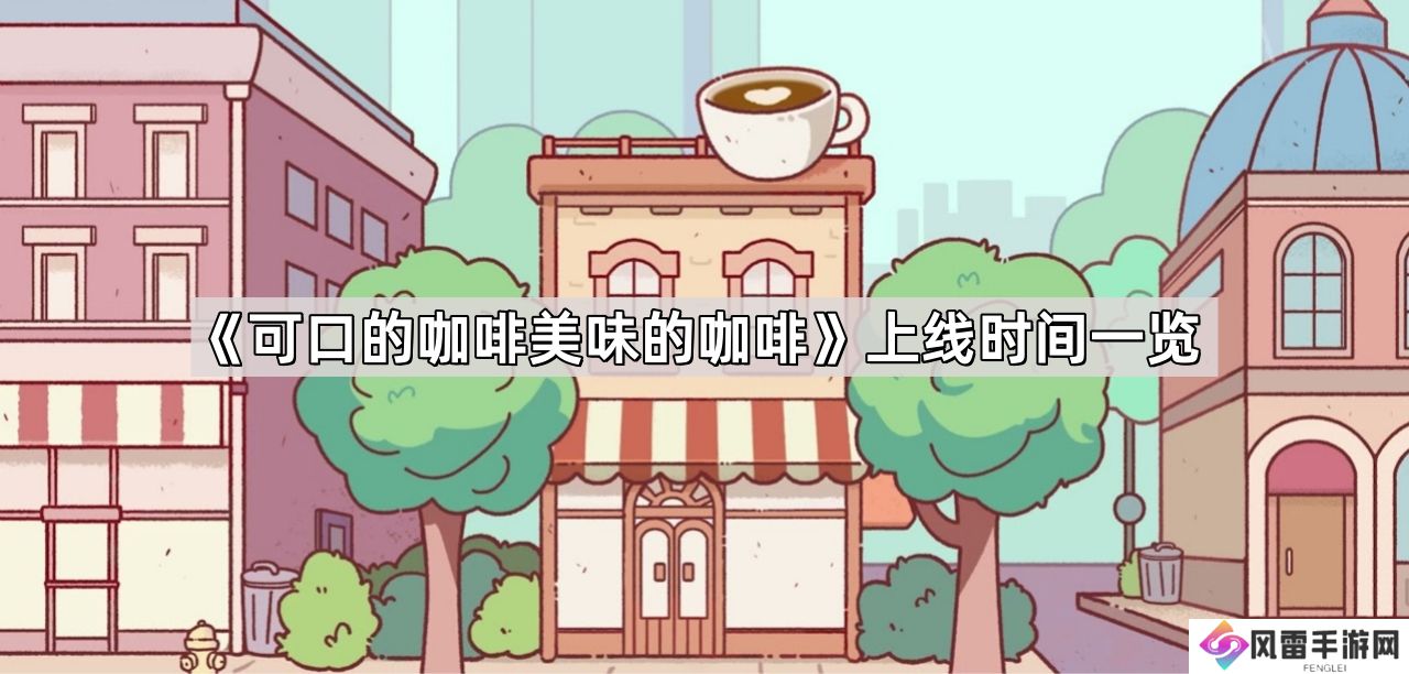 可口的咖啡美味的咖啡什么时候上线