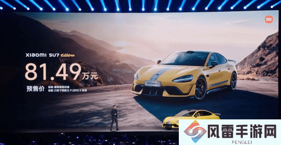 小米SU7 Ultra量产版预售价81.49万元 今晚开启预订！