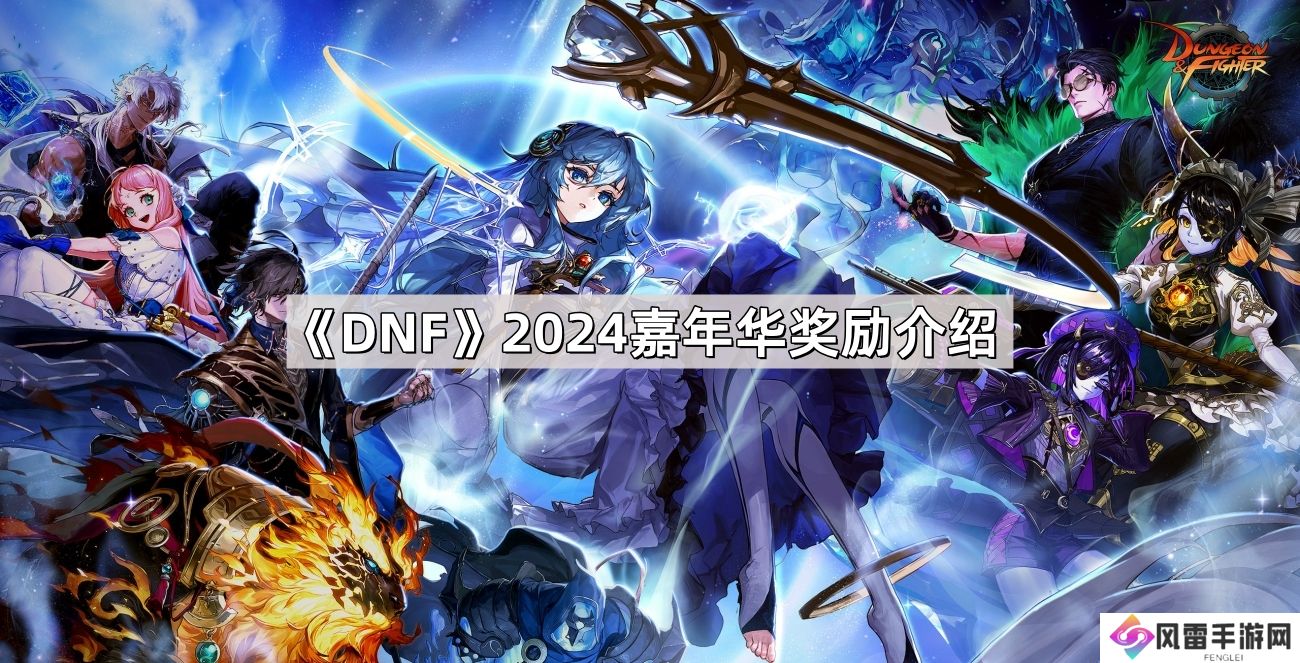 DNF2024嘉年华奖励是什么