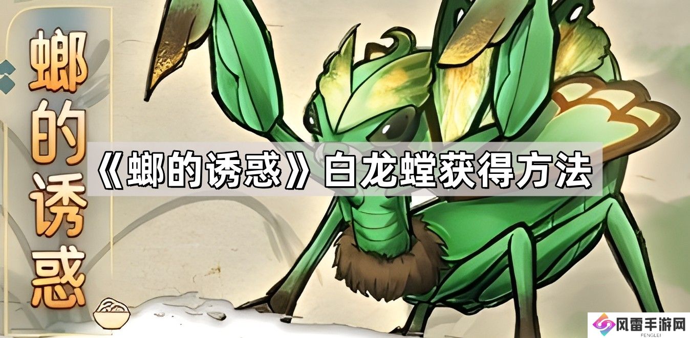 螂的诱惑白龙螳怎么获得