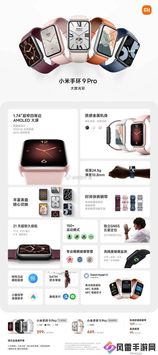 小米手环 9 Pro 正式发布：售价 399 元起