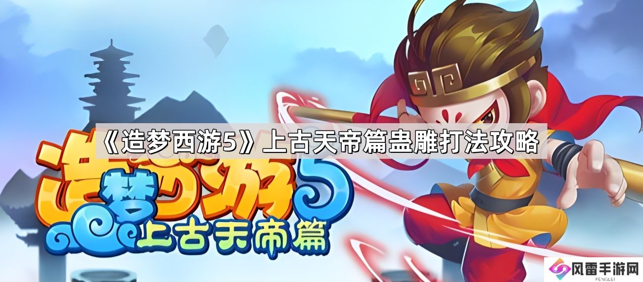 造梦西游5上古天帝篇蛊雕怎么打