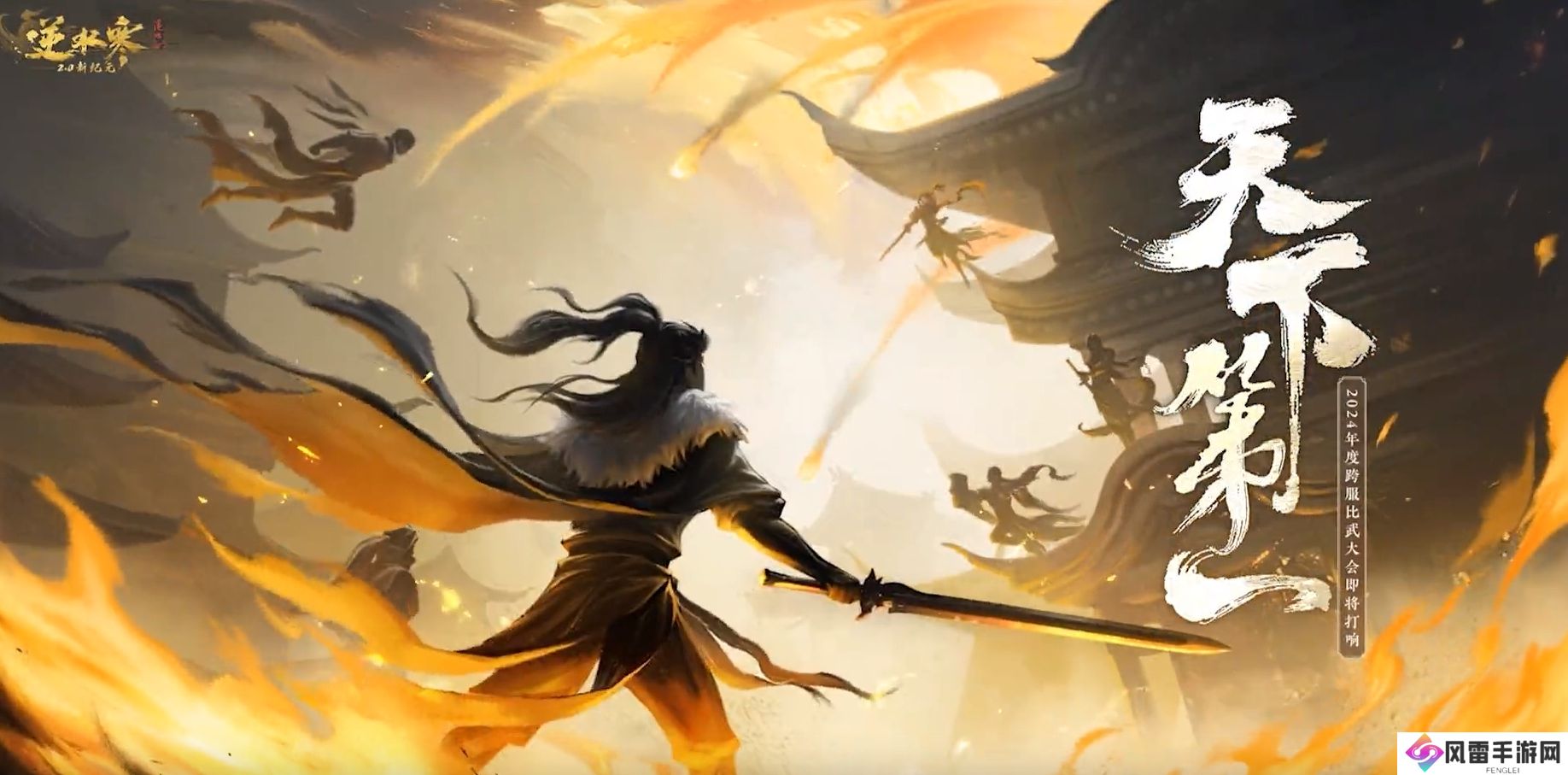 逆水寒2024年度天下第一跨服比武大会什么时候开始