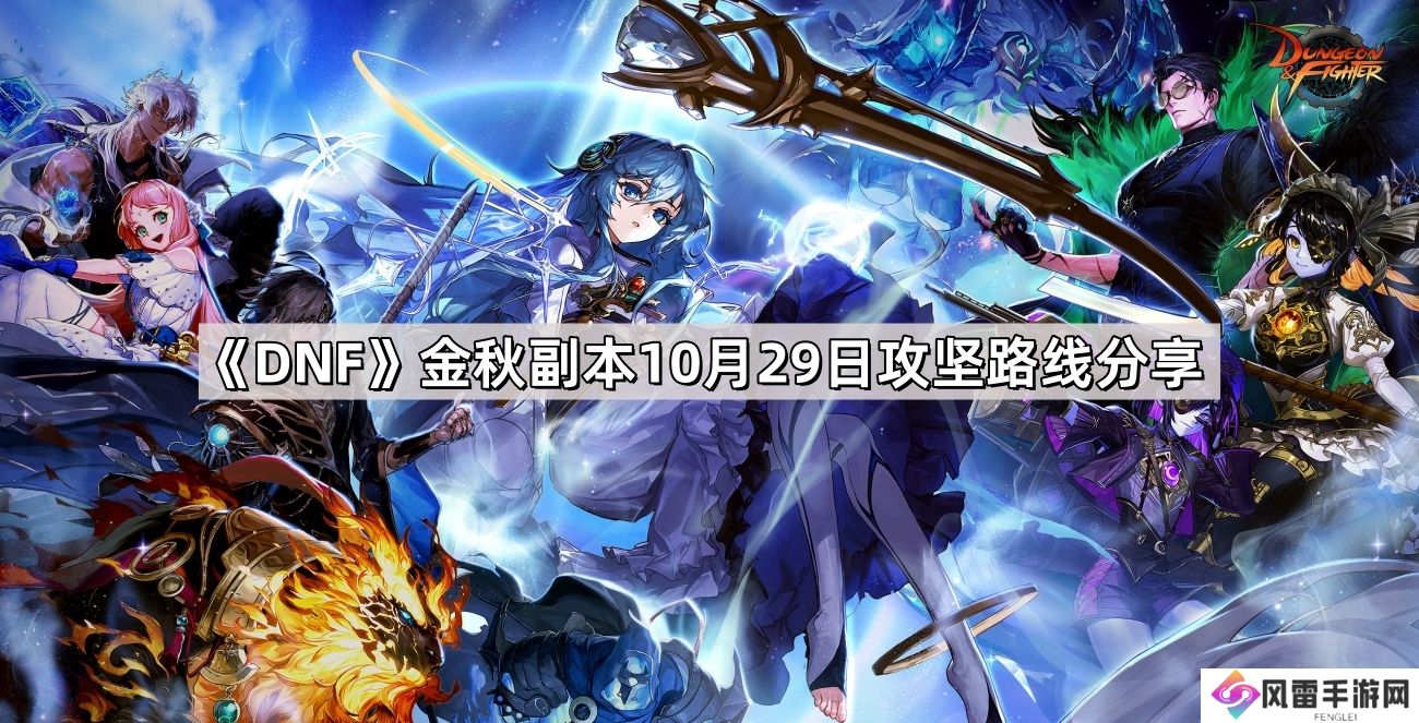 DNF金秋副本10月29日攻坚路线是什么